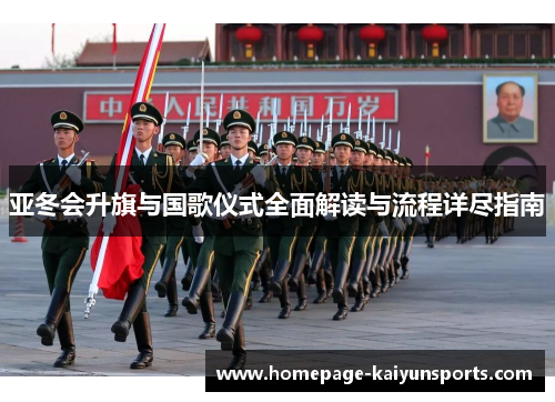 亚冬会升旗与国歌仪式全面解读与流程详尽指南