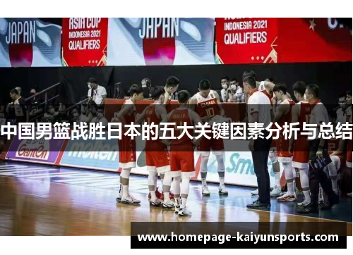 中国男篮战胜日本的五大关键因素分析与总结 中国男篮战胜日本的五大关键因素分析与总结