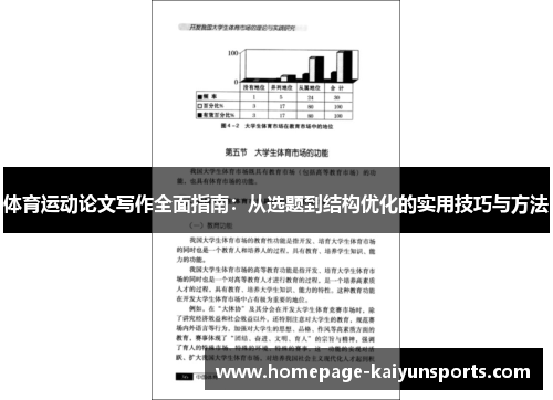 体育运动论文写作全面指南：从选题到结构优化的实用技巧与方法