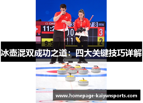 冰壶混双成功之道：四大关键技巧详解