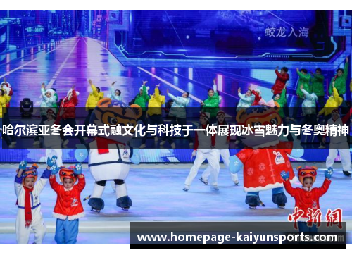 哈尔滨亚冬会开幕式融文化与科技于一体展现冰雪魅力与冬奥精神 哈尔滨亚冬会开幕式融文化与科技于一体展现冰雪魅力与冬奥精神