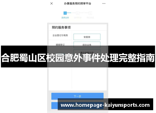 合肥蜀山区校园意外事件处理完整指南 合肥蜀山区校园意外事件处理完整指南