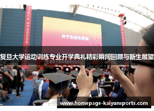 复旦大学运动训练专业开学典礼精彩瞬间回顾与新生展望