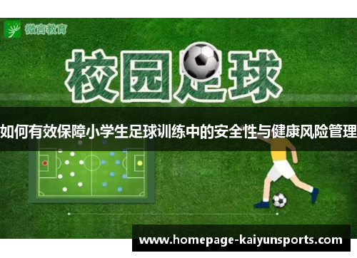 如何有效保障小学生足球训练中的安全性与健康风险管理