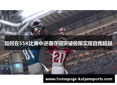 如何在55K比赛中逆袭夺冠突破极限实现自我超越