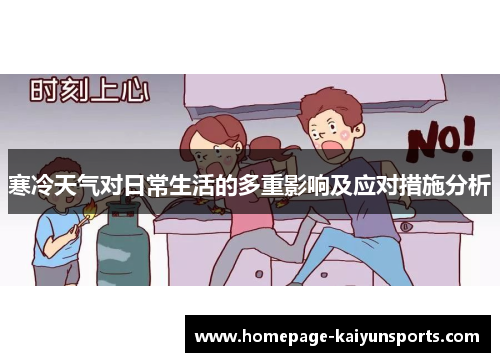 寒冷天气对日常生活的多重影响及应对措施分析