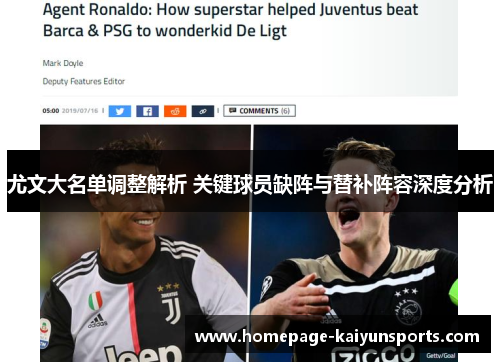 尤文大名单调整解析 关键球员缺阵与替补阵容深度分析 尤文大名单调整解析 关键球员缺阵与替补阵容深度分析