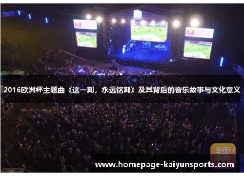 2016欧洲杯主题曲《这一刻，永远铭刻》及其背后的音乐故事与文化意义