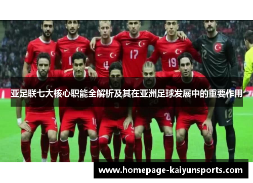 亚足联七大核心职能全解析及其在亚洲足球发展中的重要作用