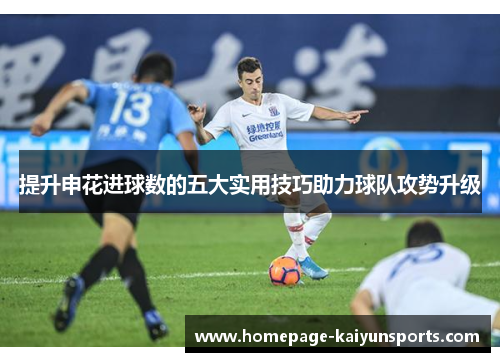 提升申花进球数的五大实用技巧助力球队攻势升级
