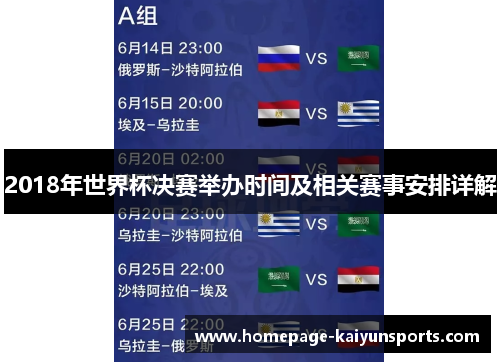 2018年世界杯决赛举办时间及相关赛事安排详解 2018年世界杯决赛举办时间及相关赛事安排详解