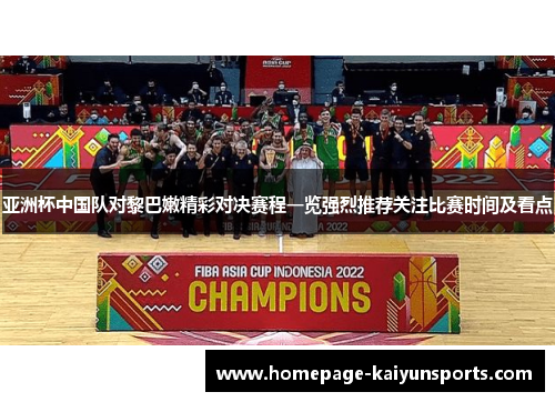 亚洲杯中国队对黎巴嫩精彩对决赛程一览强烈推荐关注比赛时间及看点 亚洲杯中国队对黎巴嫩精彩对决赛程一览强烈推荐关注比赛时间及看点
