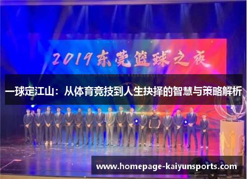 一球定江山:从体育竞技到人生抉择的智慧与策略解析 一球定江山:从体育竞技到人生抉择的智慧与策略解析