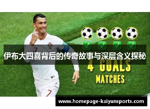 伊布大四喜背后的传奇故事与深层含义探秘