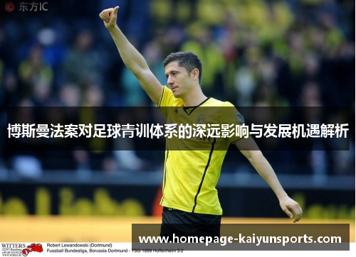 博斯曼法案对足球青训体系的深远影响与发展机遇解析