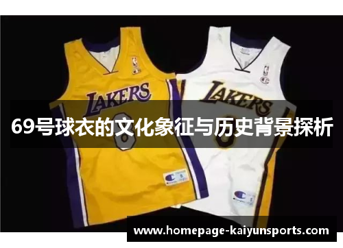 69号球衣的文化象征与历史背景探析 69号球衣的文化象征与历史背景探析