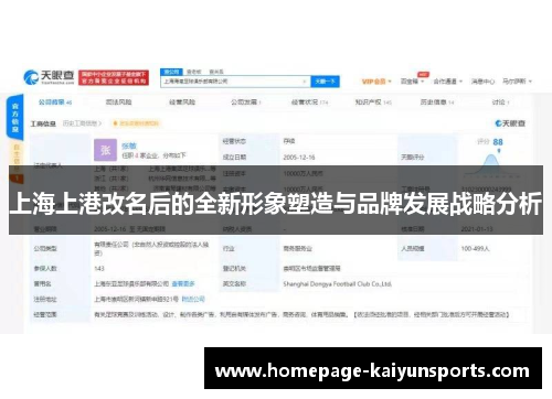 上海上港改名后的全新形象塑造与品牌发展战略分析 上海上港改名后的全新形象塑造与品牌发展战略分析