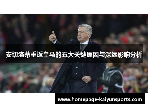 安切洛蒂重返皇马的五大关键原因与深远影响分析
