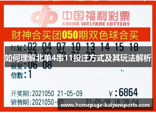 如何理解北单4串11投注方式及其玩法解析 如何理解北单4串11投注方式及其玩法解析