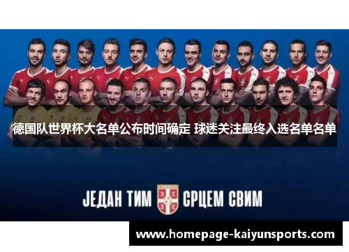 德国队世界杯大名单公布时间确定 球迷关注最终入选名单名单 德国队世界杯大名单公布时间确定 球迷关注最终入选名单名单