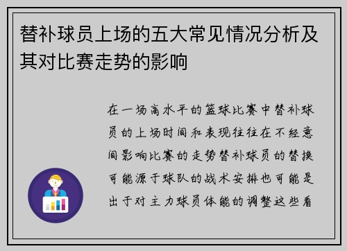 替补球员上场的五大常见情况分析及其对比赛走势的影响 替补球员上场的五大常见情况分析及其对比赛走势的影响