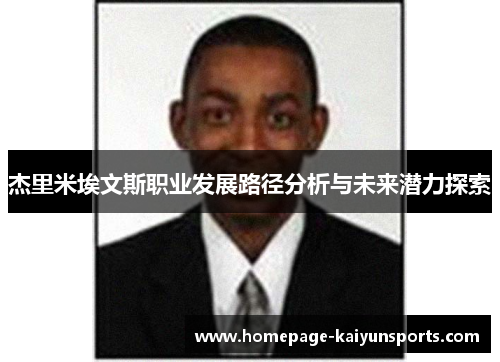 杰里米埃文斯职业发展路径分析与未来潜力探索