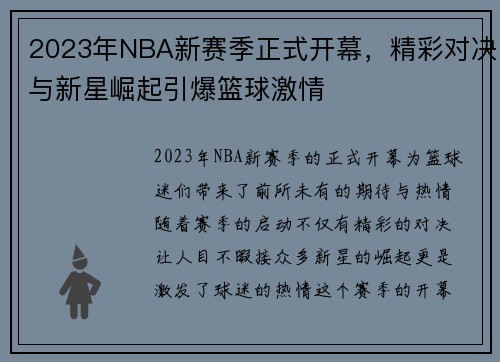 2023年NBA新赛季正式开幕，精彩对决与新星崛起引爆篮球激情