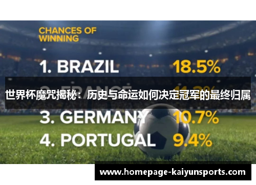 世界杯魔咒揭秘:历史与命运如何决定冠军的最终归属 世界杯魔咒揭秘:历史与命运如何决定冠军的最终归属