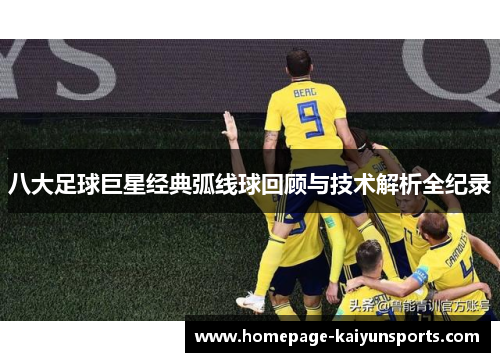 八大足球巨星经典弧线球回顾与技术解析全纪录
