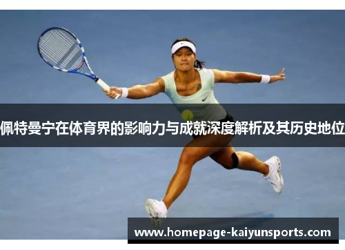 佩特曼宁在体育界的影响力与成就深度解析及其历史地位