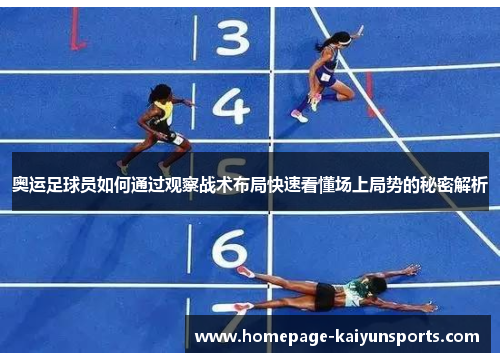 奥运足球员如何通过观察战术布局快速看懂场上局势的秘密解析