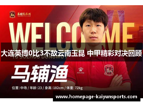 大连英博0比3不敌云南玉昆 中甲精彩对决回顾