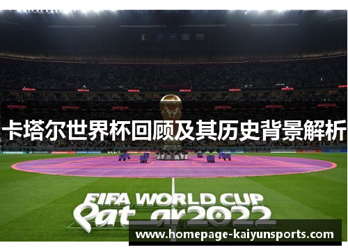 卡塔尔世界杯回顾及其历史背景解析