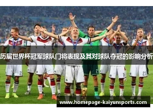历届世界杯冠军球队门将表现及其对球队夺冠的影响分析