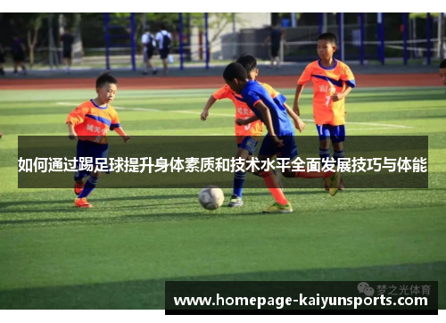 如何通过踢足球提升身体素质和技术水平全面发展技巧与体能