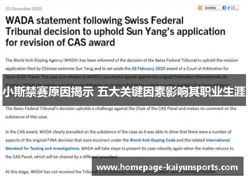 小斯禁赛原因揭示 五大关键因素影响其职业生涯