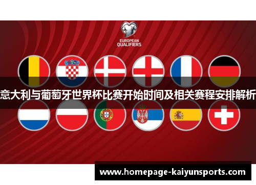意大利与葡萄牙世界杯比赛开始时间及相关赛程安排解析