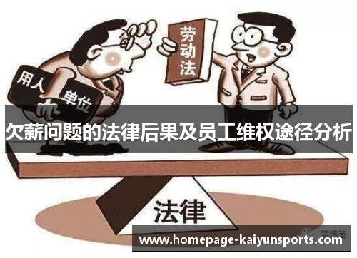 欠薪问题的法律后果及员工维权途径分析