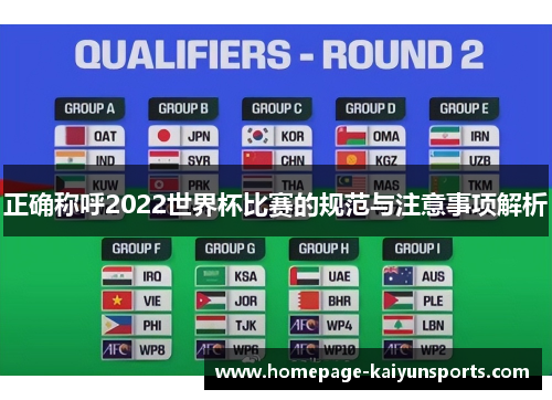 正确称呼2022世界杯比赛的规范与注意事项解析