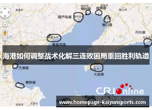 海港如何调整战术化解三连败困局重回胜利轨道