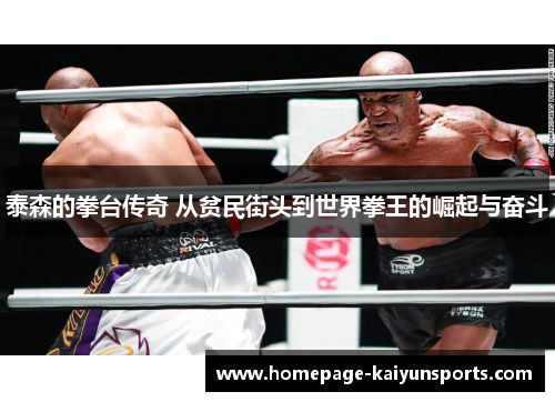 泰森的拳台传奇 从贫民街头到世界拳王的崛起与奋斗