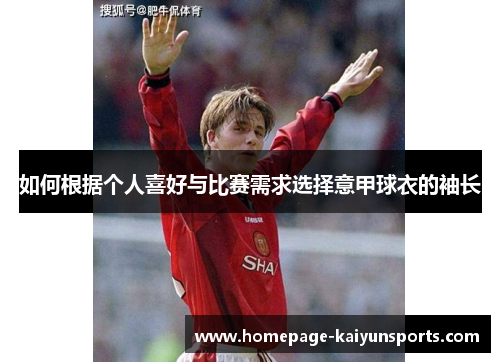 如何根据个人喜好与比赛需求选择意甲球衣的袖长