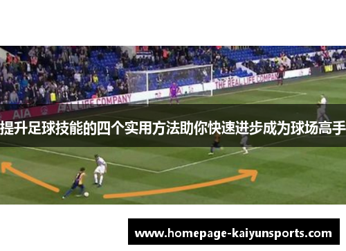 提升足球技能的四个实用方法助你快速进步成为球场高手
