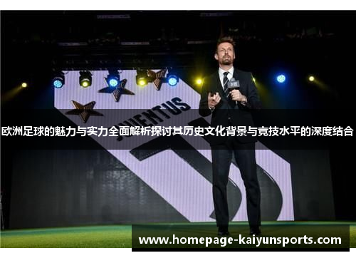 欧洲足球的魅力与实力全面解析探讨其历史文化背景与竞技水平的深度结合