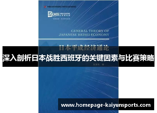 深入剖析日本战胜西班牙的关键因素与比赛策略