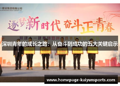 深圳青年的成长之路：从奋斗到成功的五大关键启示