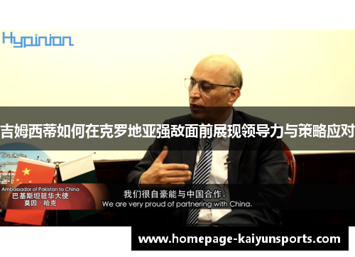 吉姆西蒂如何在克罗地亚强敌面前展现领导力与策略应对