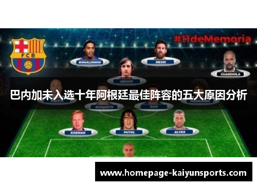 巴内加未入选十年阿根廷最佳阵容的五大原因分析
