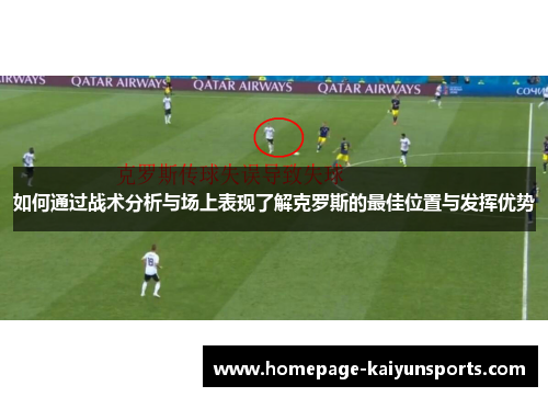 如何通过战术分析与场上表现了解克罗斯的最佳位置与发挥优势