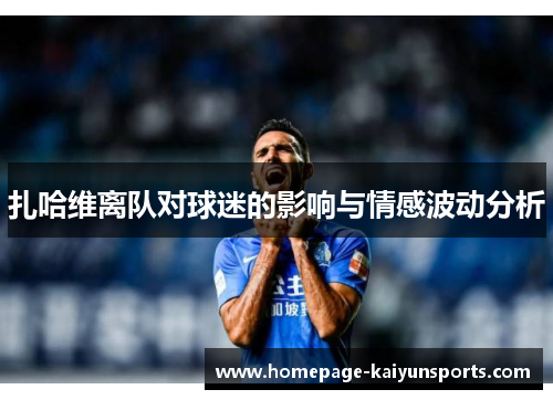 扎哈维离队对球迷的影响与情感波动分析